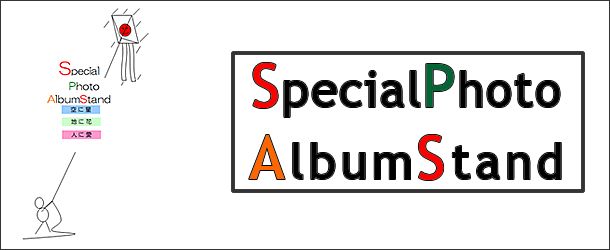 Special Photo AlbumStand（スペシャル・フォト・アルバムスタンド） | 有限会社パジオン